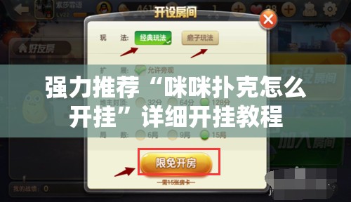 强力推荐“咪咪扑克怎么开挂”详细开挂教程