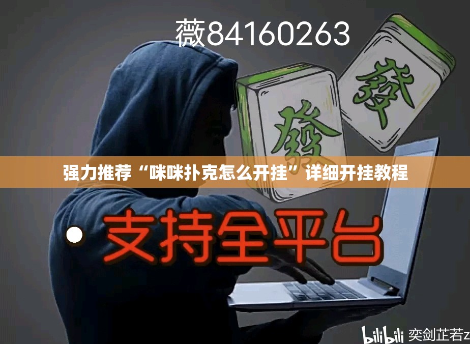 强力推荐“咪咪扑克怎么开挂	”详细开挂教程