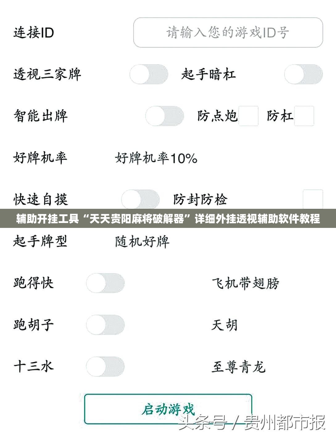 辅助开挂工具“天天贵阳麻将破解器”详细外挂透视辅助软件教程