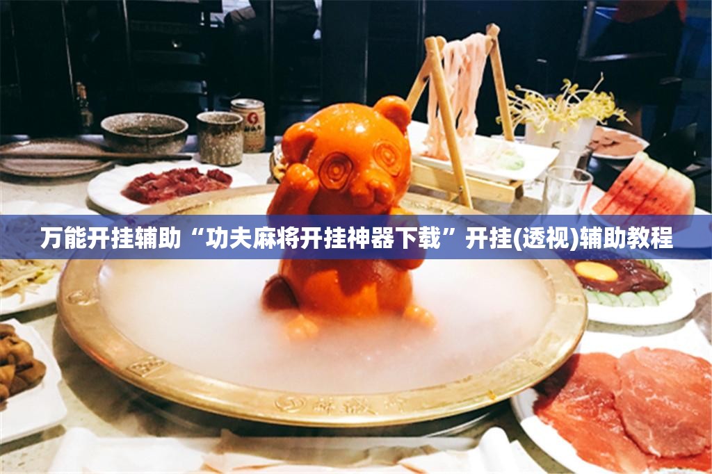 万能开挂辅助“功夫麻将开挂神器下载”开挂(透视)辅助教程