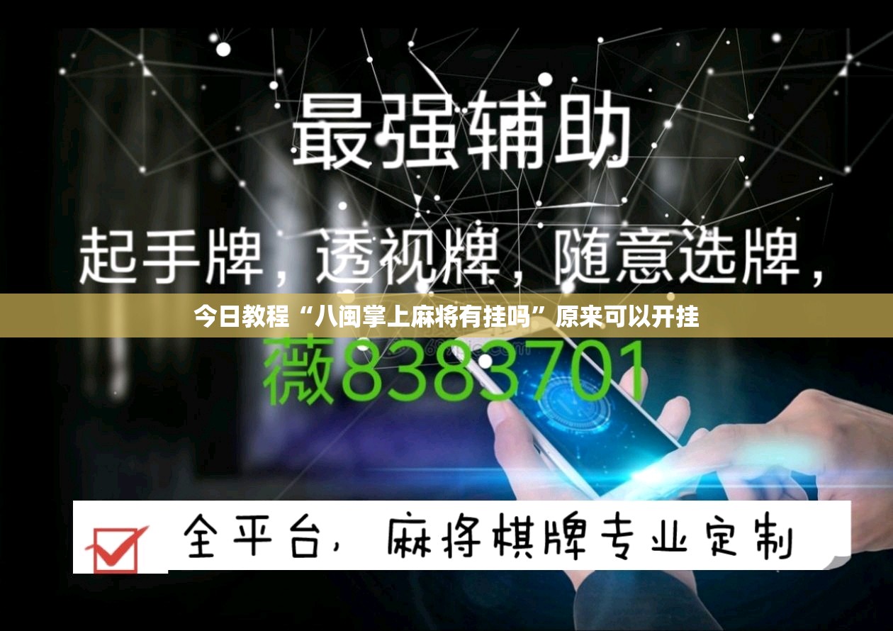 今日教程“八闽掌上麻将有挂吗	”原来可以开挂