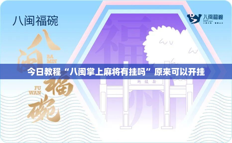 今日教程“八闽掌上麻将有挂吗”原来可以开挂