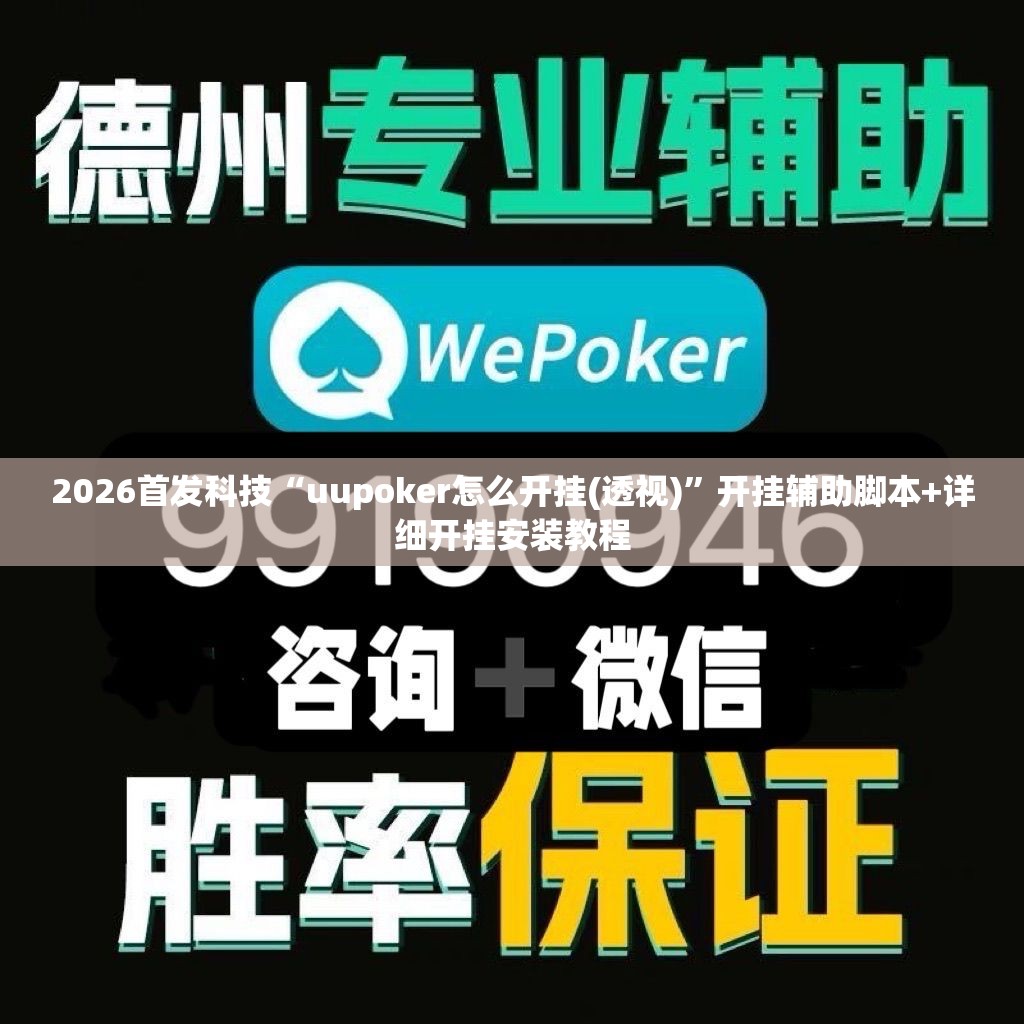 2026首发科技“uupoker怎么开挂(透视)”开挂辅助脚本+详细开挂安装教程