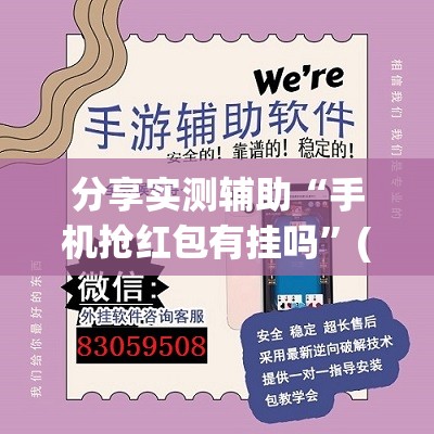 分享实测辅助“手机抢红包有挂吗”(透视挂)辅助下载教程