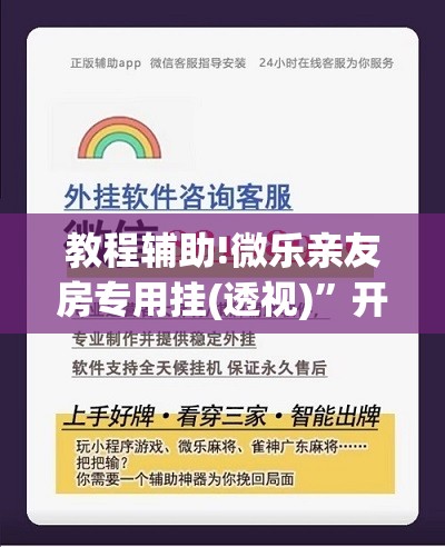 教程辅助!微乐亲友房专用挂(透视)”开挂辅助脚本+详细开挂安装教程