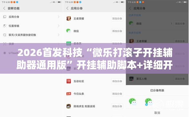 2026首发科技“微乐打滚子开挂辅助器通用版”开挂辅助脚本+详细开挂安装教程