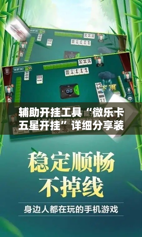 辅助开挂工具“微乐卡五星开挂”详细分享装挂步骤