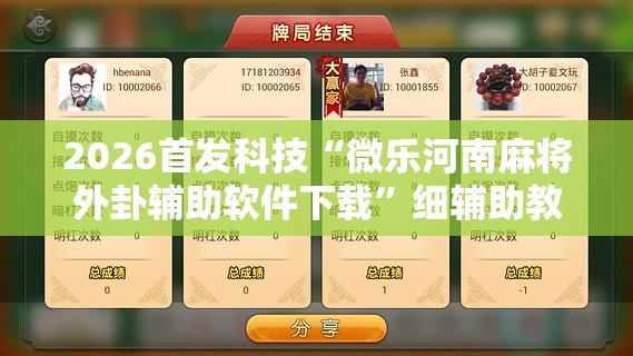2026首发科技“微乐河南麻将外卦辅助软件下载”细辅助教程分享