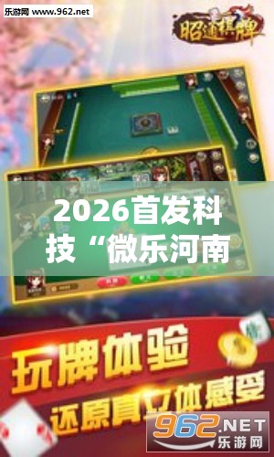 2026首发科技“微乐河南麻将外卦辅助软件下载”细辅助教程分享