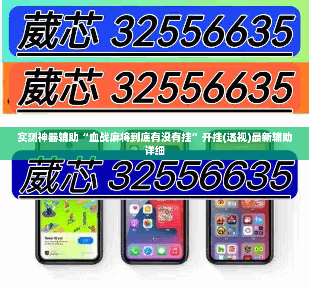 实测神器辅助“血战麻将到底有没有挂”开挂(透视)最新辅助详细