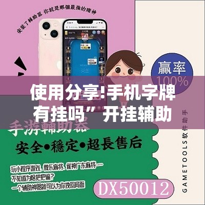 使用分享!手机字牌有挂吗”开挂辅助脚本+详细开挂安装教程