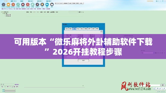 可用版本“微乐麻将外卦辅助软件下载	”2026开挂教程步骤