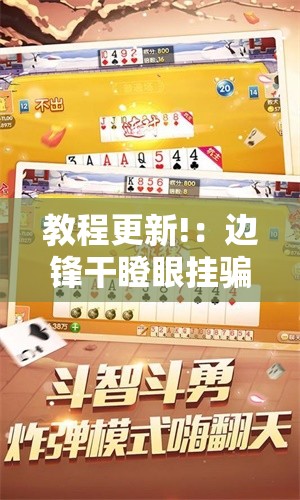 教程更新!：边锋干瞪眼挂骗局”原来可以开挂