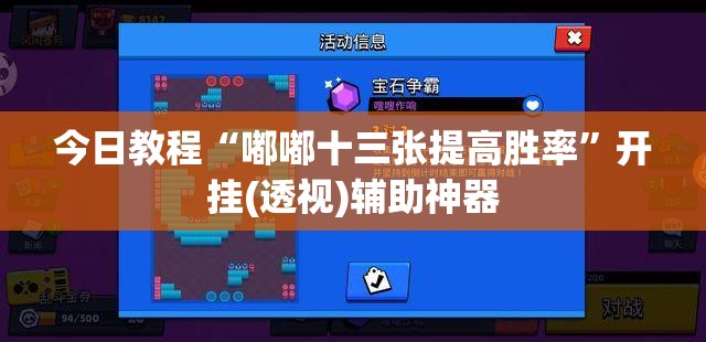 今日教程“嘟嘟十三张提高胜率	”开挂(透视)辅助神器