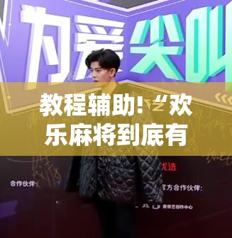 教程辅助!“欢乐麻将到底有没有挂	”开挂详细教程