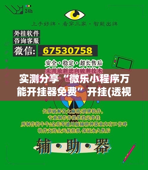 实测分享“微乐小程序万能开挂器免费”开挂(透视)辅助神器