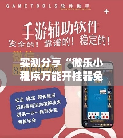 实测分享“微乐小程序万能开挂器免费	”开挂(透视)辅助神器