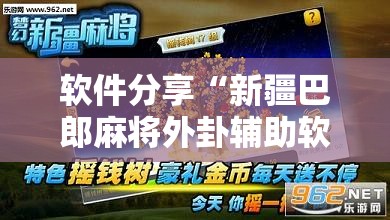 软件分享“新疆巴郎麻将外卦辅助软件下载	”其实确实有挂
