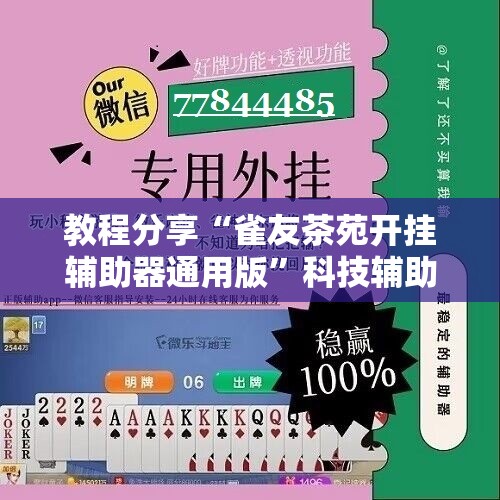 教程分享“雀友茶苑开挂辅助器通用版”科技辅助神器手机版