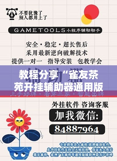 教程分享“雀友茶苑开挂辅助器通用版	”科技辅助神器手机版
