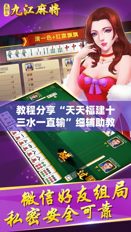 教程分享“天天福建十三水一直输”细辅助教程分享