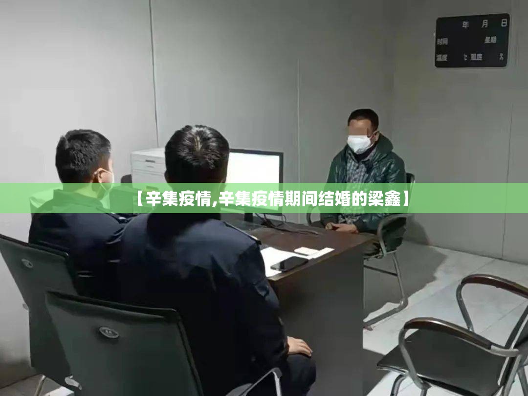 【辛集疫情,辛集疫情期间结婚的梁鑫】