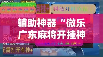 辅助神器“微乐广东麻将开挂神器下载软件”科技辅助神器手机版