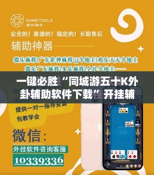 一键必胜“同城游五十K外卦辅助软件下载”开挂辅助脚本+详细开挂安装教程