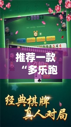 推荐一款“多乐跑胡子开挂神器”详细分享装挂步骤