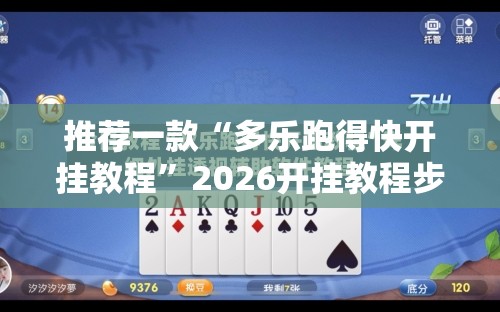 推荐一款“多乐跑得快开挂教程”2026开挂教程步骤
