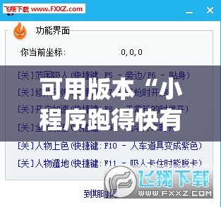 可用版本“小程序跑得快有挂吗？”(透视挂)辅助下载教程