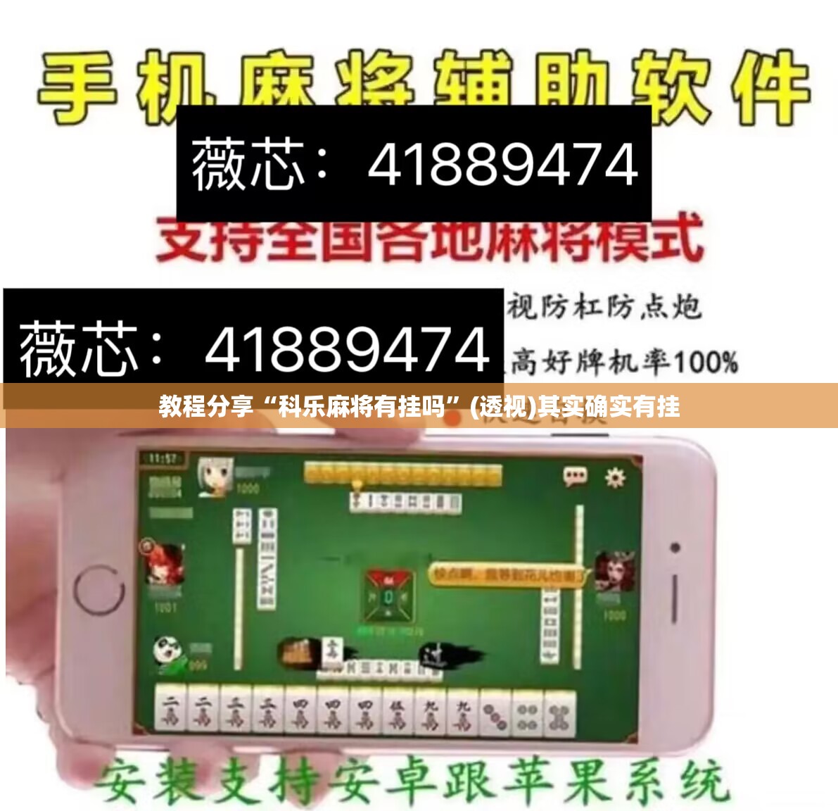 教程分享“科乐麻将有挂吗”(透视)其实确实有挂