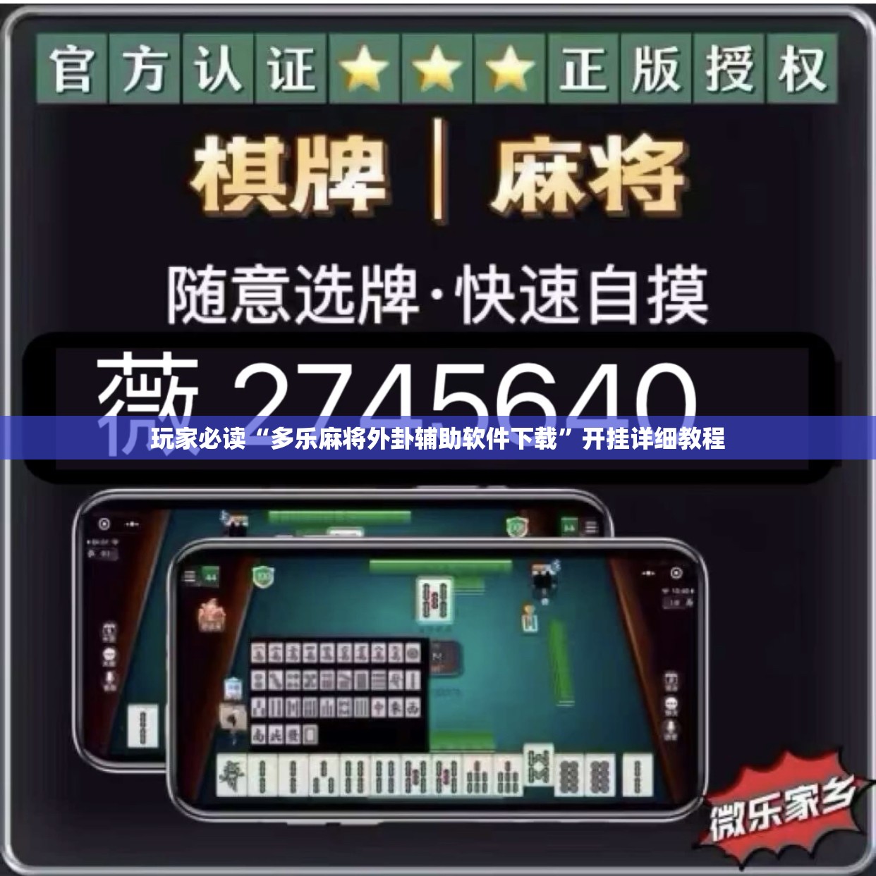 玩家必读“多乐麻将外卦辅助软件下载”开挂详细教程