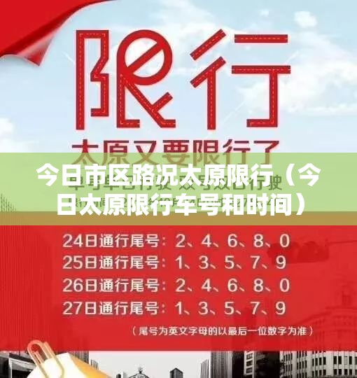 今日市区路况太原限行（今日太原限行车号和时间）