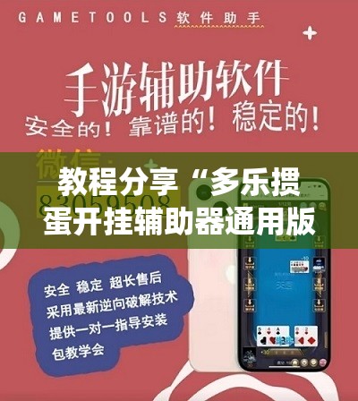 教程分享“多乐掼蛋开挂辅助器通用版”开挂(透视)辅助神器