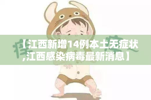 【江西新增14例本土无症状,江西感染病毒最新消息】