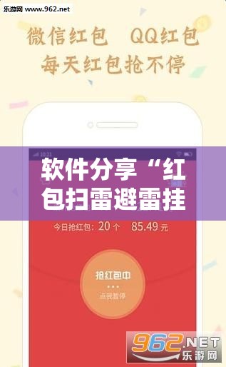 软件分享“红包扫雷避雷挂	”其实确实有挂