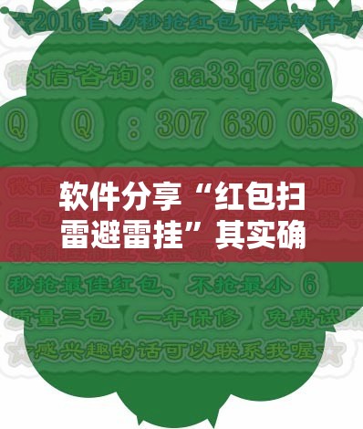 软件分享“红包扫雷避雷挂”其实确实有挂