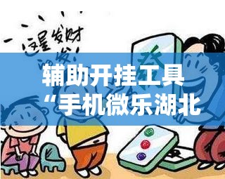 辅助开挂工具“手机微乐湖北麻将到底有没有挂”开挂辅助脚本+详细开挂安装教程