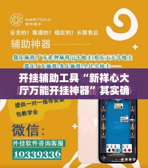 开挂辅助工具“新祥心大厅万能开挂神器”其实确实有挂