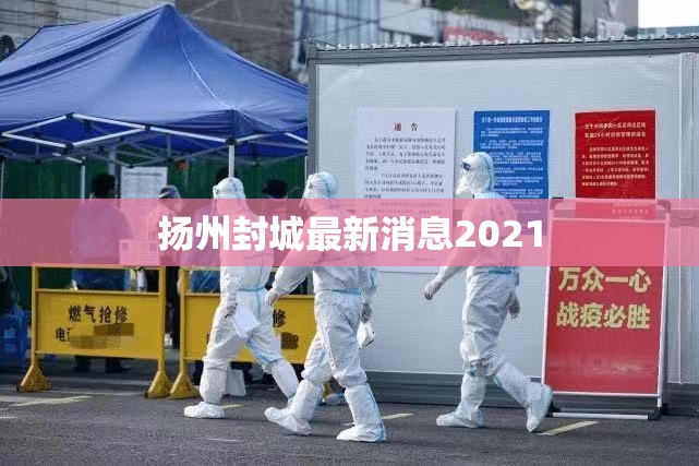 扬州封城最新消息2021/扬州情况