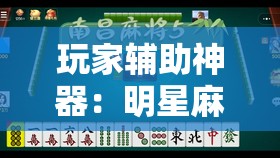 玩家辅助神器：明星麻将有没有挂	”2026开挂教程步骤
