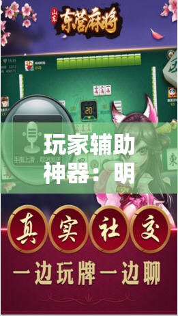 玩家辅助神器：明星麻将有没有挂”2026开挂教程步骤