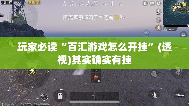 玩家必读“百汇游戏怎么开挂”(透视)其实确实有挂