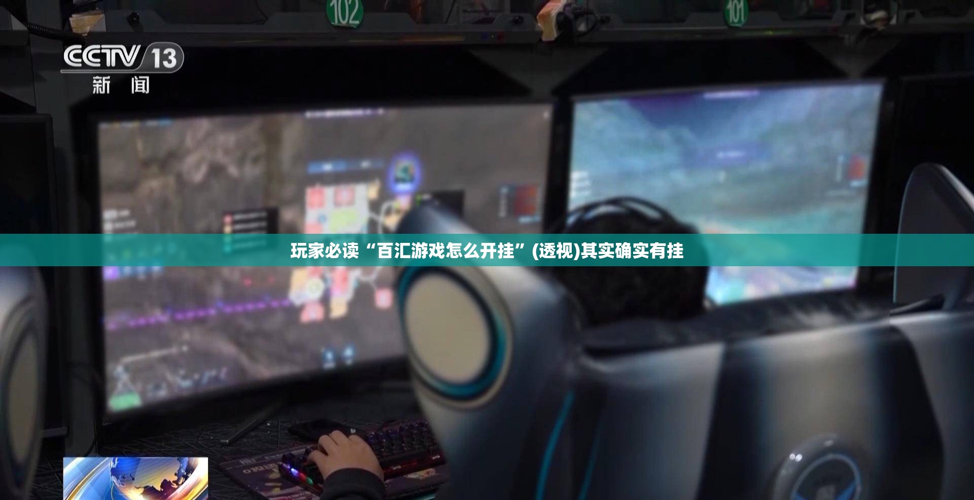 玩家必读“百汇游戏怎么开挂”(透视)其实确实有挂