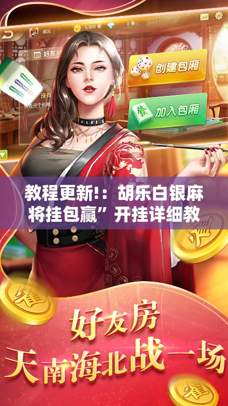教程更新!：胡乐白银麻将挂包赢	”开挂详细教程