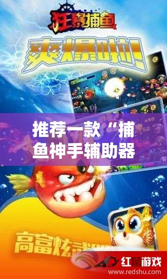 推荐一款“捕鱼神手辅助器（免费）”开挂详细教程