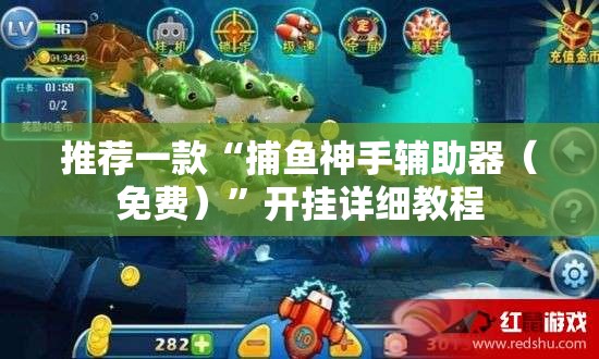 推荐一款“捕鱼神手辅助器（免费）	”开挂详细教程