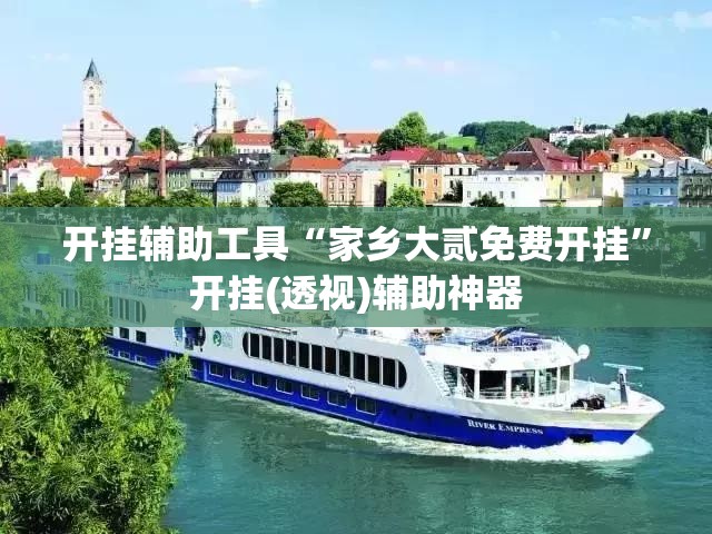 开挂辅助工具“家乡大贰免费开挂”开挂(透视)辅助神器