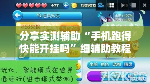 分享实测辅助“手机跑得快能开挂吗”细辅助教程分享